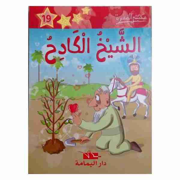 الشيخ الكادح