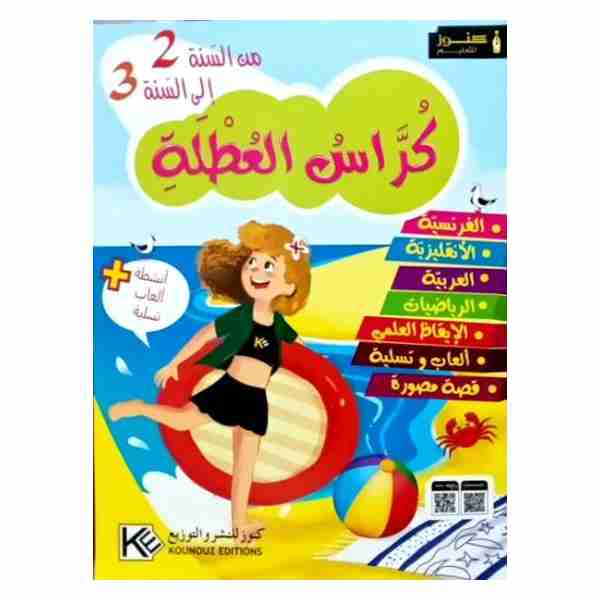  كراس العطلة كنوز سنة ثالثة