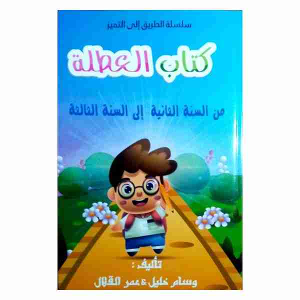 كراس العطلة الطريق إلى التميز السنة الثالثة