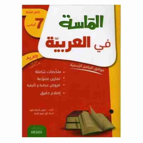 Al Messa Arabe 7éme année de base