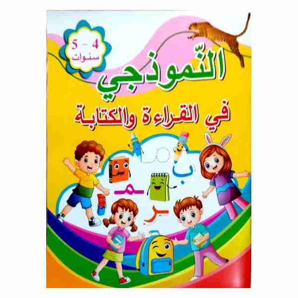 النموذجي في القراءة و الكتابة 4- 5 سنوات
